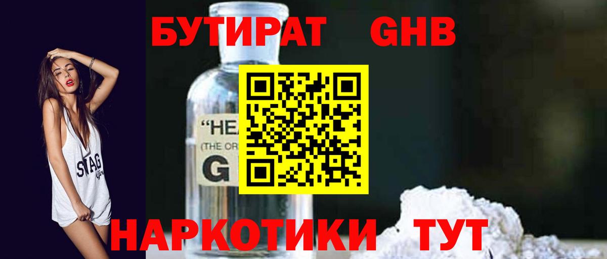 БУТИРАТ вода  Вход с VPN  Медногорск 