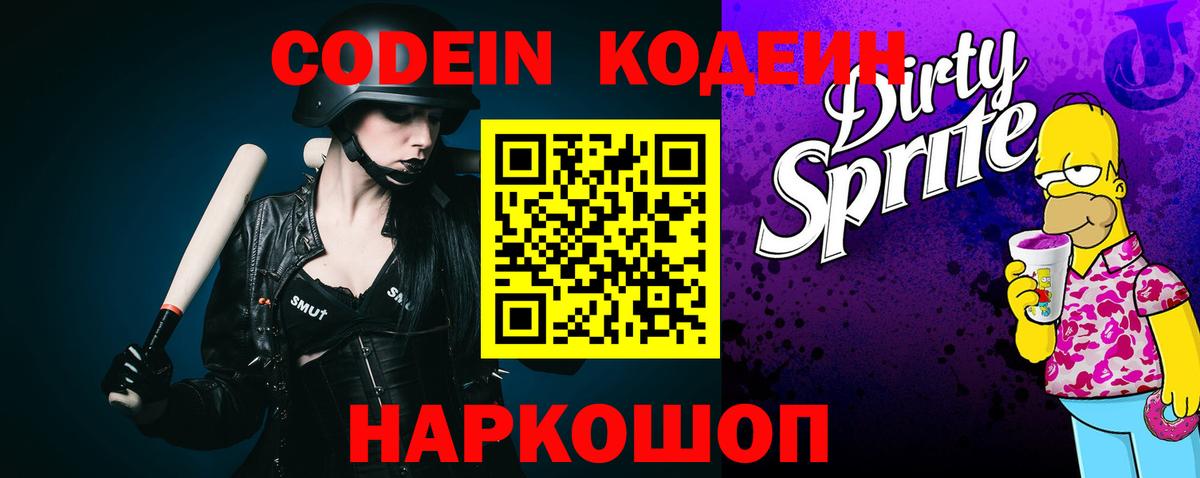 Кодеин напиток Lean (лин)  Вход с VPN  Медногорск 